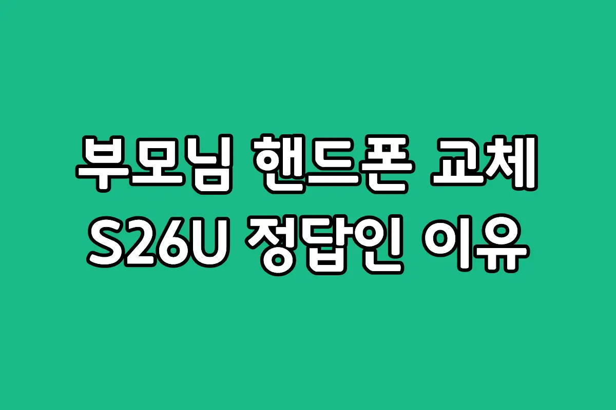 삼성 갤럭시 S26 울트라 부모님 효도폰 선물 추천 이유