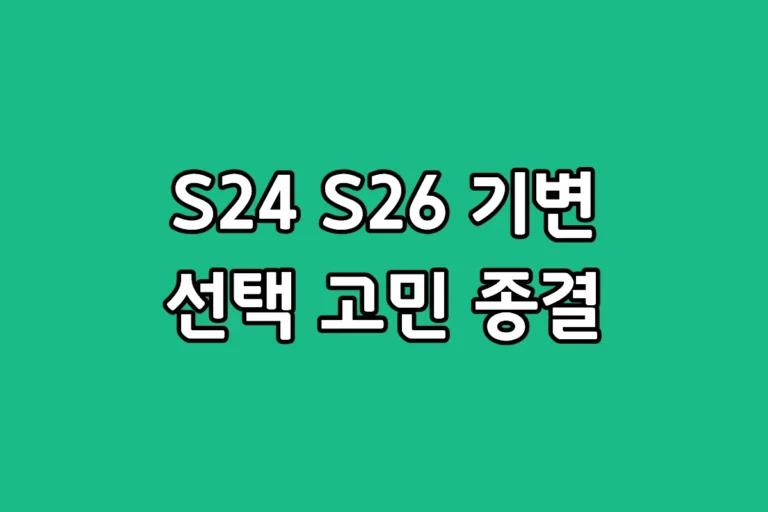 삼성 갤럭시 S26 기본 모델과 갤럭시 S24 디자인 및 스펙 성능 비교 분석 썸네일 이미지