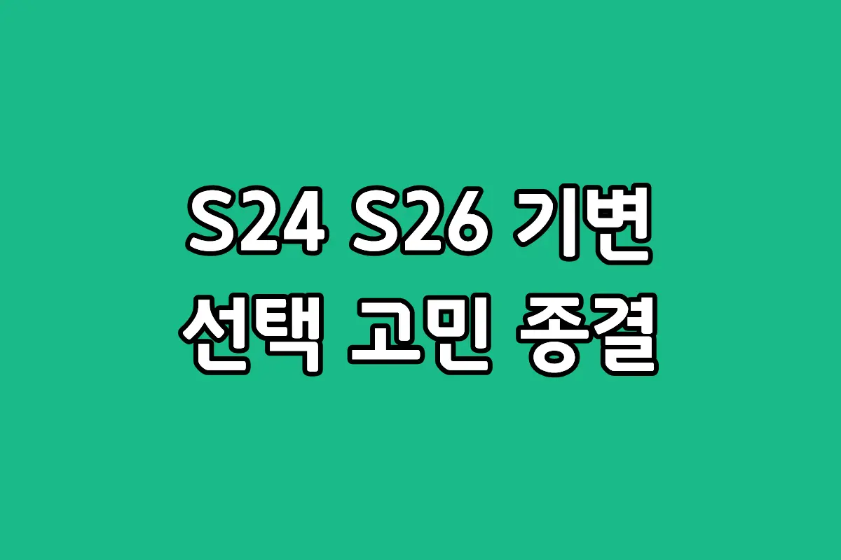 삼성 갤럭시 S26 기본 모델과 갤럭시 S24 디자인 및 스펙 성능 비교 분석 썸네일 이미지