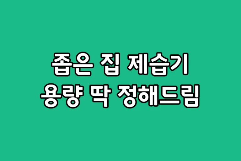 소형 아파트 구조에 맞는 제습기 용량 10L 16L 비교 이미지