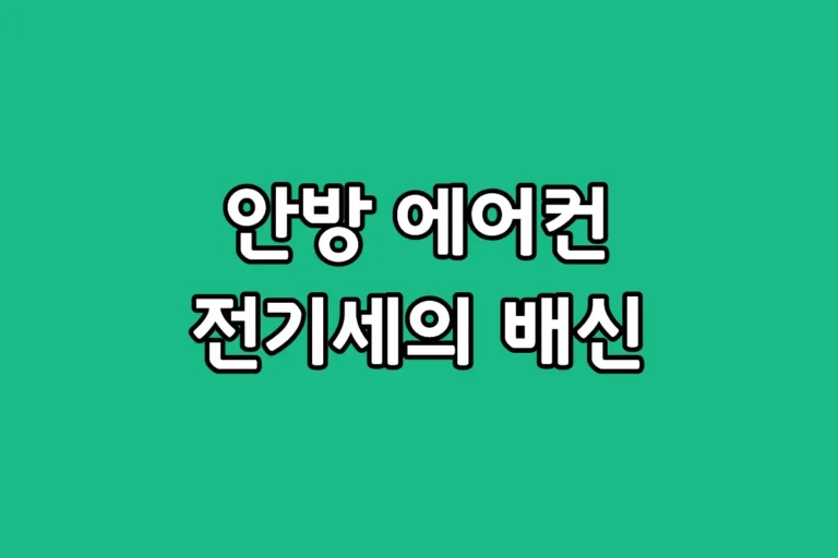 안방 벽걸이 에어컨과 스탠드 에어컨의 설치 비용 및 5년 유지비 비교