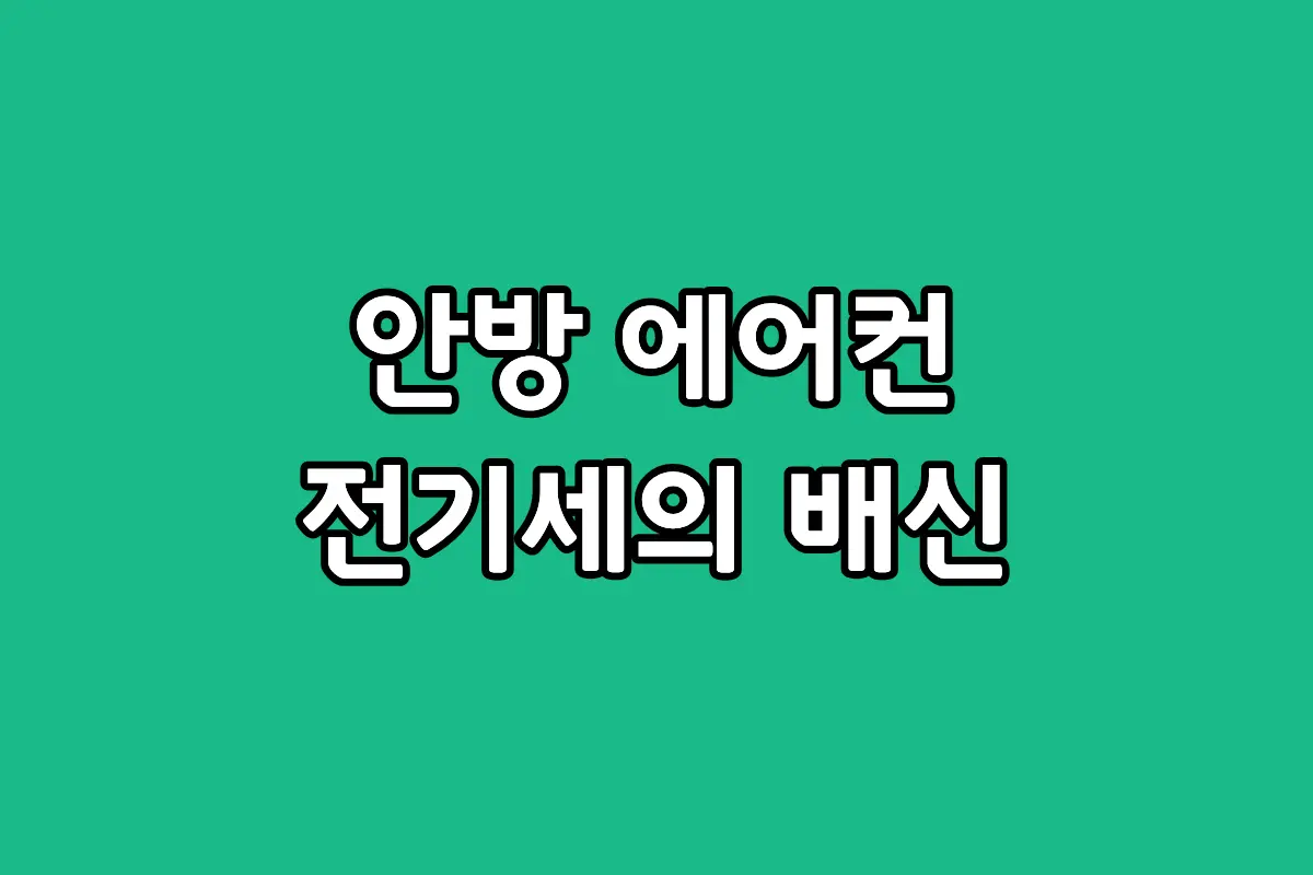 안방 벽걸이 에어컨과 스탠드 에어컨의 설치 비용 및 5년 유지비 비교