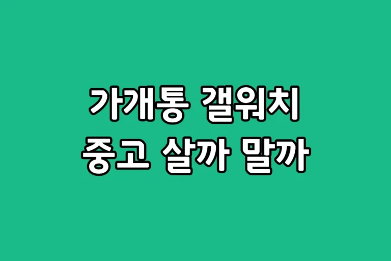 갤럭시워치 가개통 중고 거래 시 확정기변 불가능 문제점 및 현장 구별 방법
