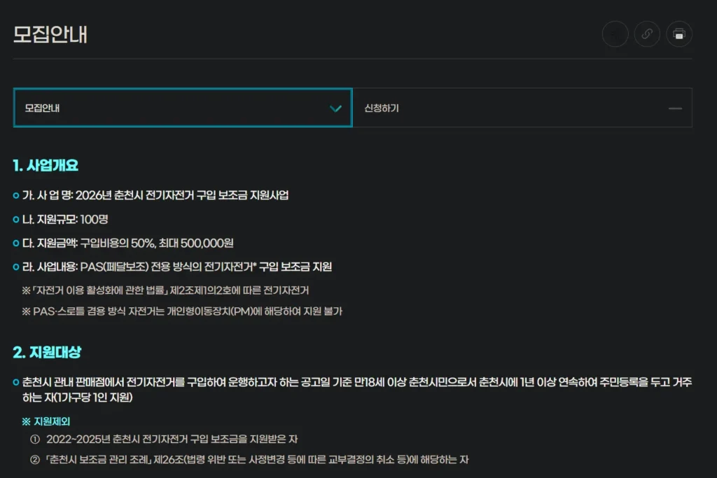 2026 춘천시 전기자전거 구입 보조금 지원 사업 대상 페이지