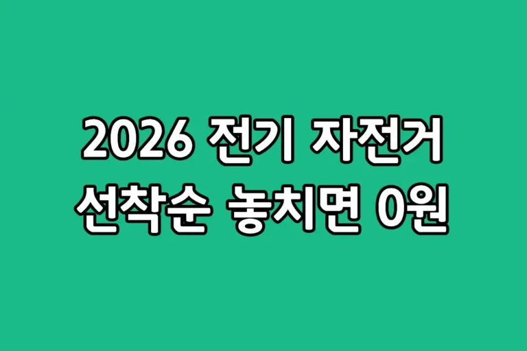 2026년 전기자전거 정부 보조금 지원 조건 및 전국 지자체별 신청 방법 안내 썸네일 이미지