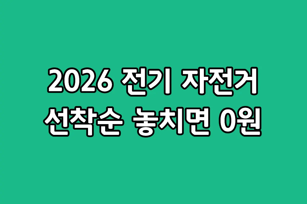 2026년 전기자전거 정부 보조금 지원 조건 및 전국 지자체별 신청 방법 안내 썸네일 이미지
