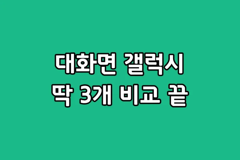 화면 큰 갤럭시 스마트폰 대표 모델 3종 스펙 및 특장점 비교