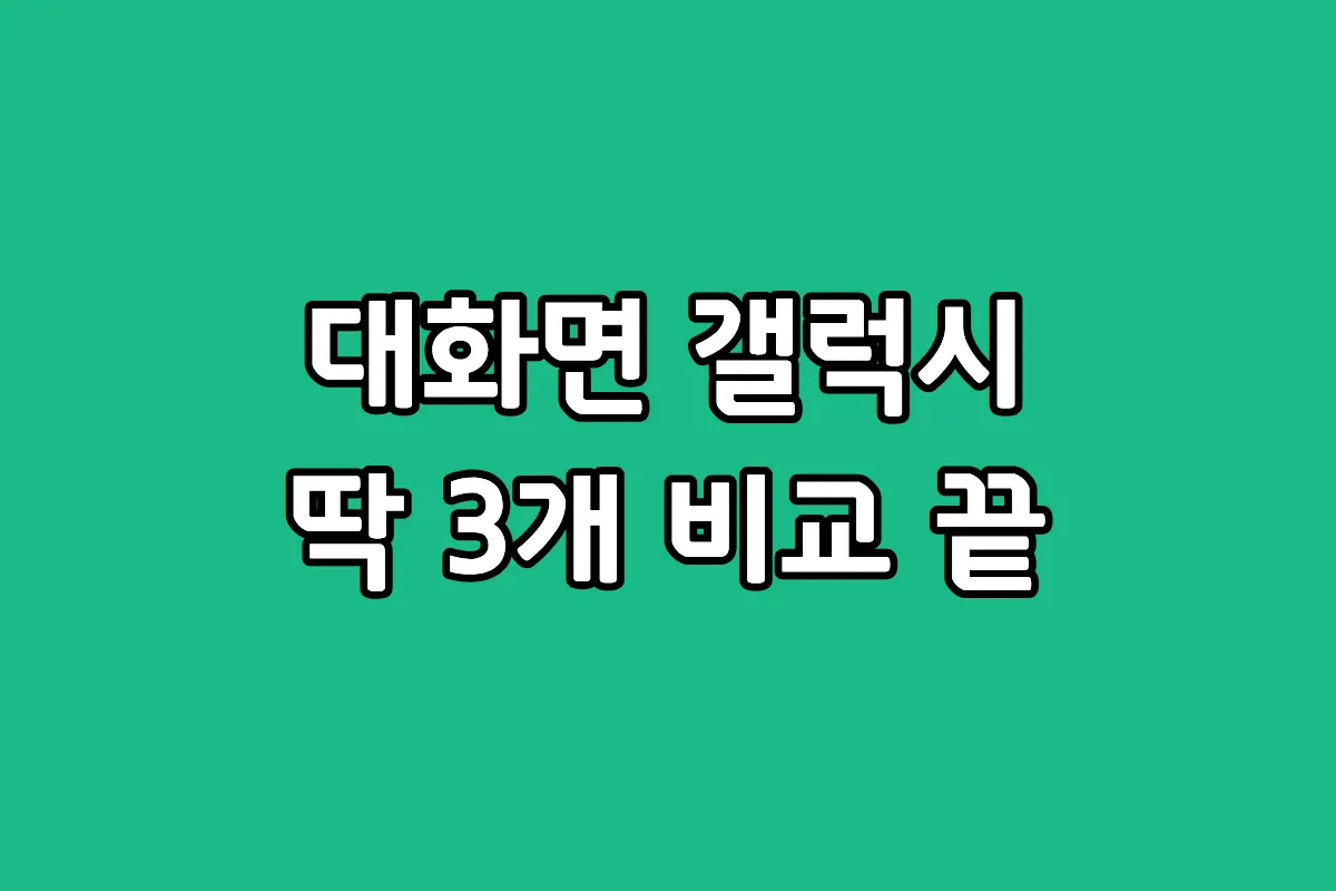 화면 큰 갤럭시 스마트폰 대표 모델 3종 스펙 및 특장점 비교