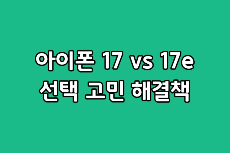 아이폰 17 일반형과 60Hz 주사율을 탑재한 아이폰 17e의 스펙 및 가격 비교 표