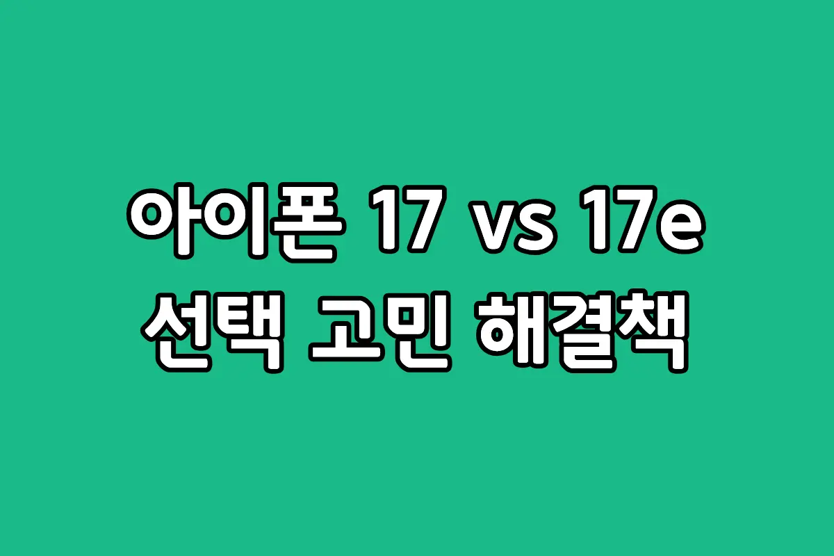 아이폰 17 일반형과 60Hz 주사율을 탑재한 아이폰 17e의 스펙 및 가격 비교 표