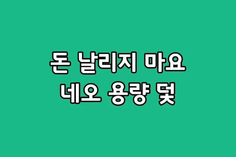 맥북 256GB 모델과 512GB 업그레이드 용량 선택을 고민하는 사용자를 위한 비교 안내 이미지