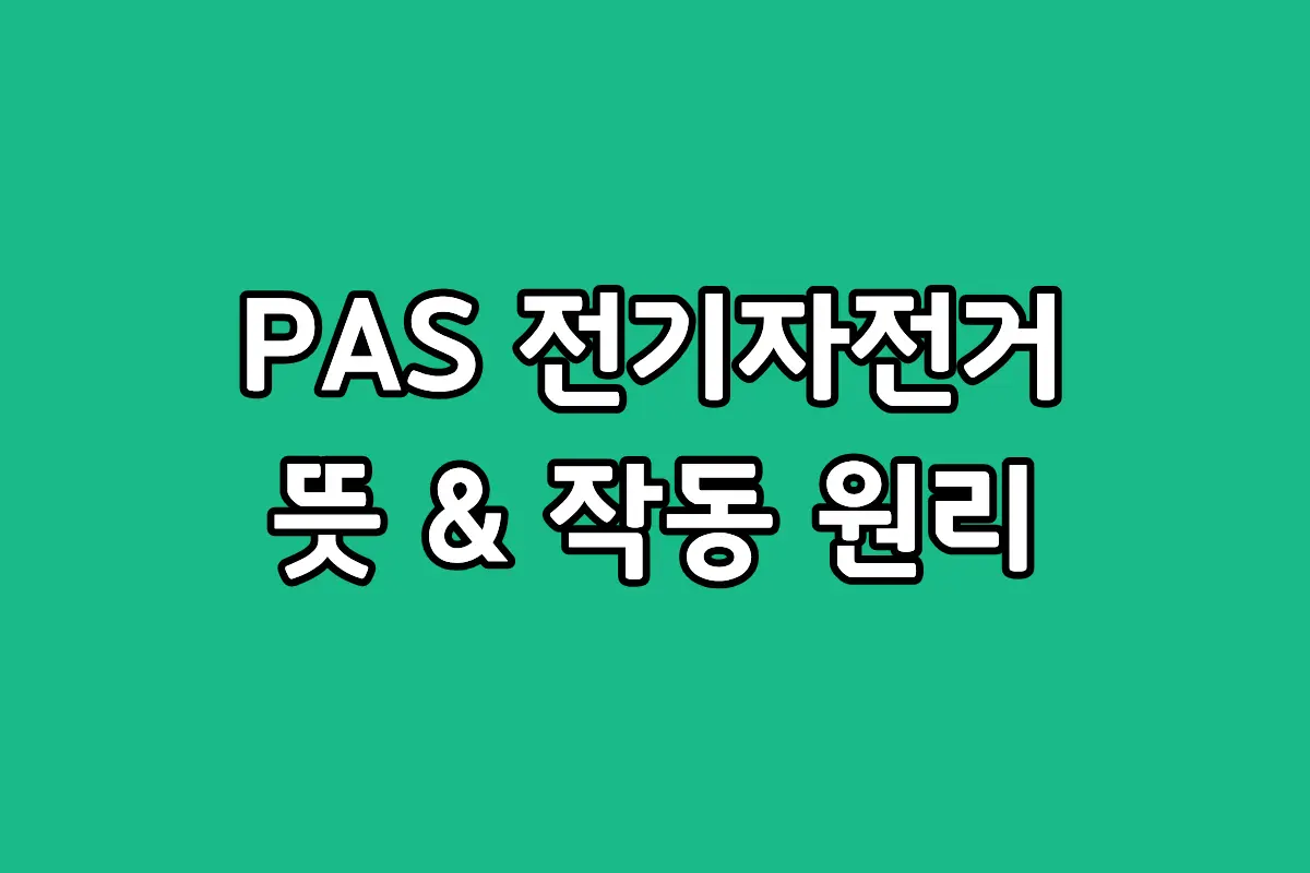 PAS 전기자전거와 스로틀 방식의 구동 원리 차이점 비교 인포그래픽