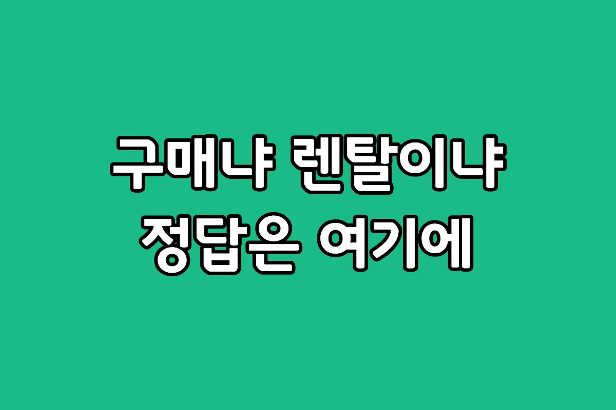 세발 전기 자전거 구매와 렌탈 총비용 비교 분석 이미지