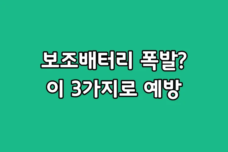 20000mAh 보조배터리 추천 제품 선택 시 정격용량과 안전 인증 확인 방법
