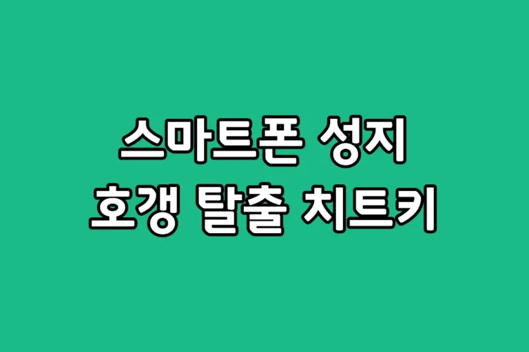 스마트폰 성지 대리점 방문 전 확인해야 할 필수 체크리스트와 호갱 방지 질문 10가지 요약 안내 이미지