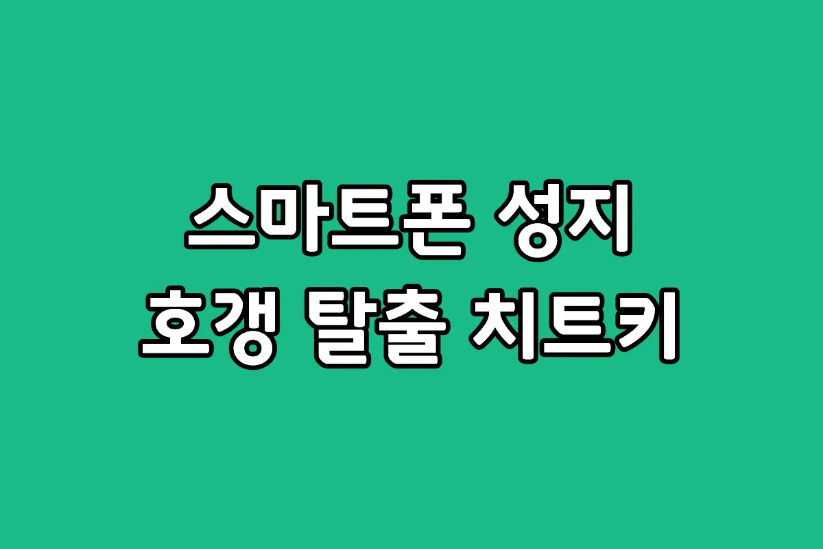 스마트폰 성지 대리점 방문 전 확인해야 할 필수 체크리스트와 호갱 방지 질문 10가지 요약 안내 이미지