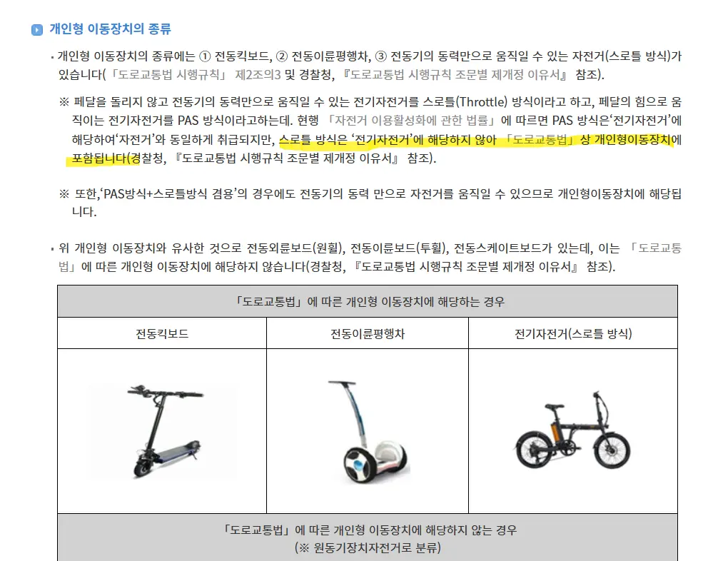 easylaw.go.kr 홈페이지 스로틀 전기 자전거 개인형 이동장치 종류 구분 
