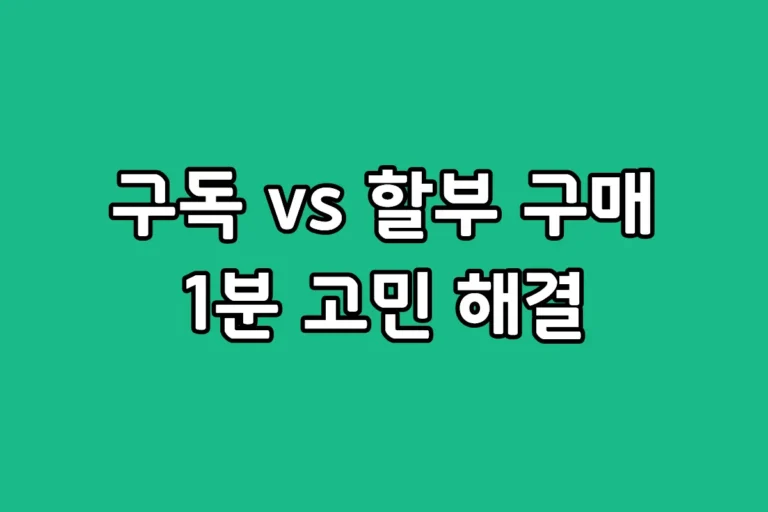 비스포크 AI 스팀 플러스 구독과 일반 구매 가격 비교 표 이미지