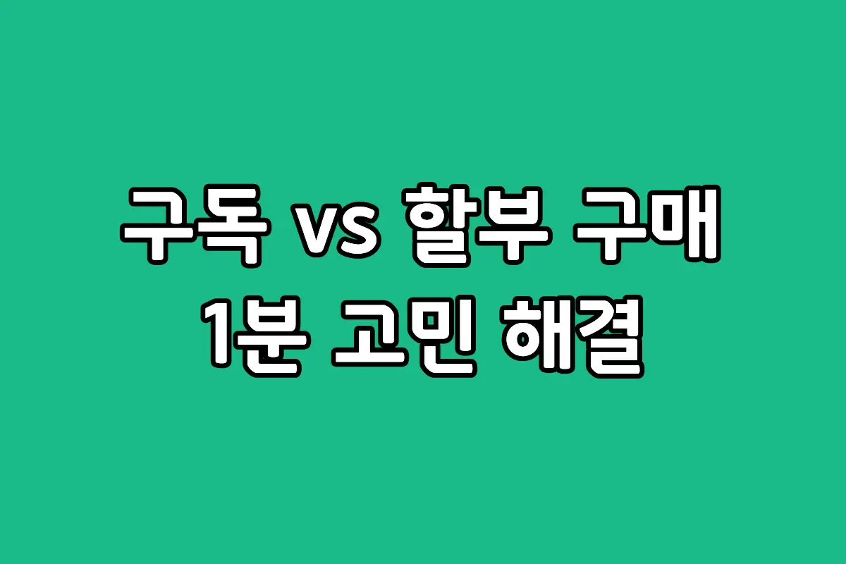 비스포크 AI 스팀 플러스 구독과 일반 구매 가격 비교 표 이미지