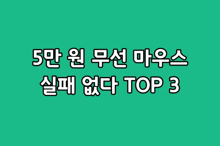 5만 원대 가성비 무선 게이밍 마우스 추천 BEST 3 비교 및 선택 가이드