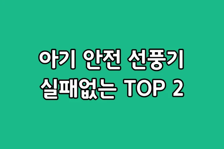 날개 없는 선풍기 단점 비교 및 보아르 드리미 추천 모델