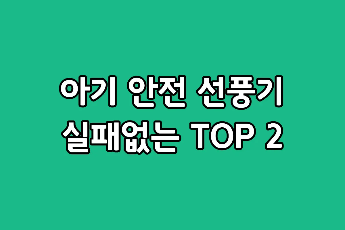 날개 없는 선풍기 단점 비교 및 보아르 드리미 추천 모델