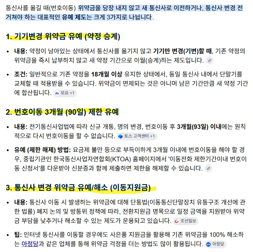 통신사 변경 유예제도 구글 검색 결
