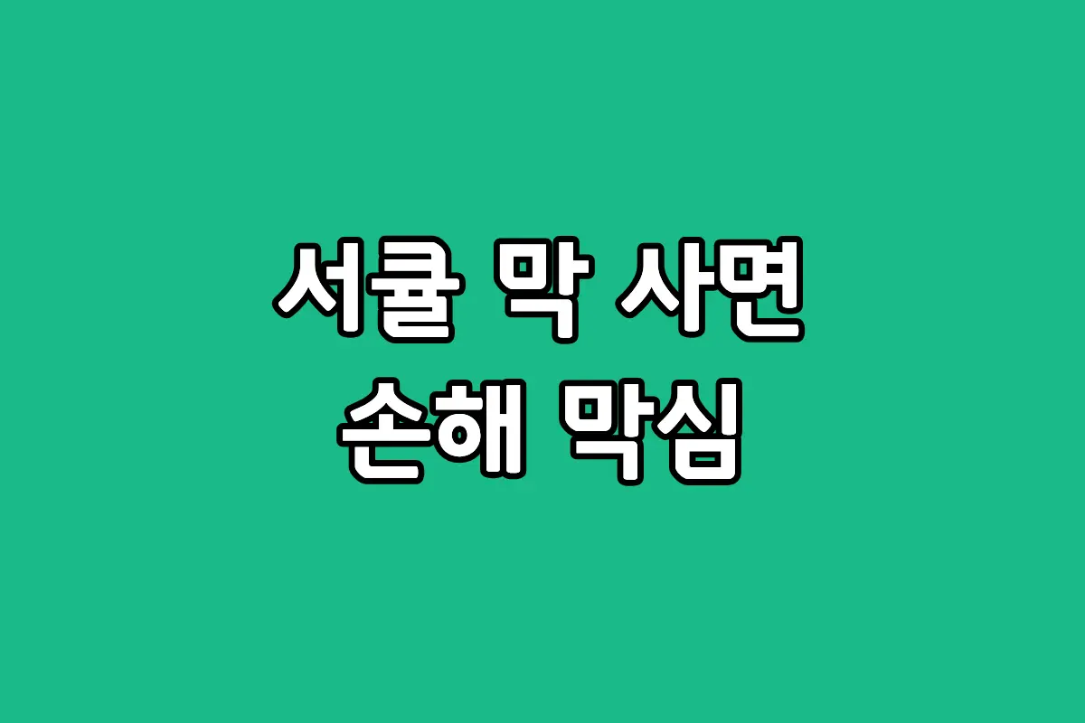 써큘레이터 선택 고민 해결을 위한 구매 필수 체크 사항 가이드