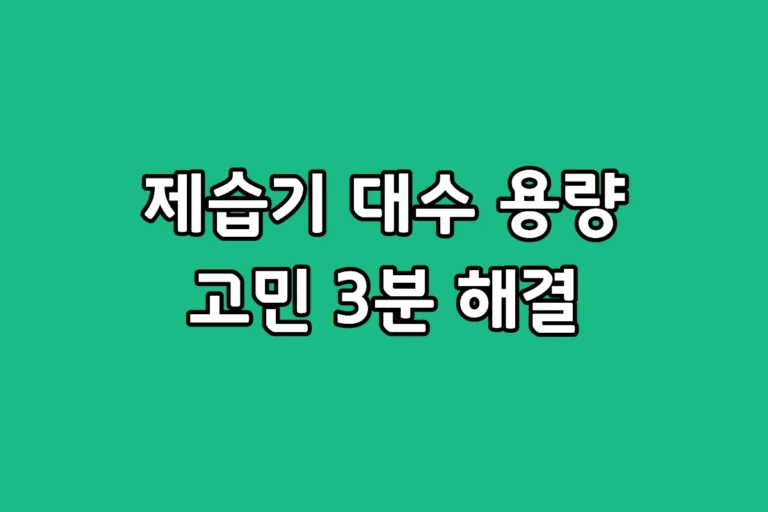 대용량 제습기 1대와 소형 제습기 여러 대의 장단점 비교 안내 이미지