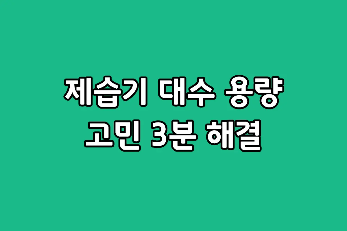 대용량 제습기 1대와 소형 제습기 여러 대의 장단점 비교 안내 이미지