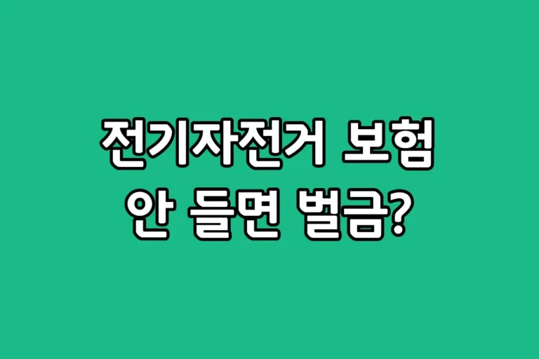 내가 타는 전기 자전거 보험 의무 가입 대상 기준 총정리