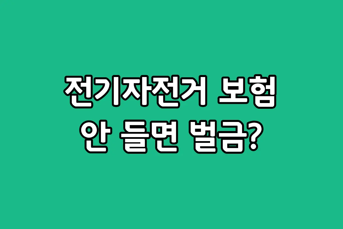 내가 타는 전기 자전거 보험 의무 가입 대상 기준 총정리
