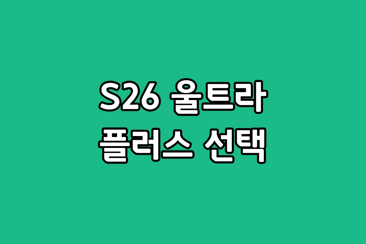 갤럭시 S26 울트라 및 플러스 스펙 성능 카메라 차이 비교