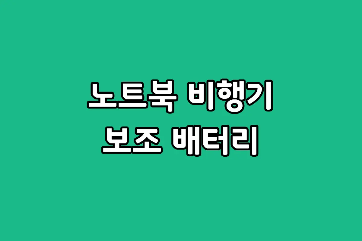 노트북 보조배터리 기내 반입 Wh 기준 및 앤커 A1695 고속 충전기