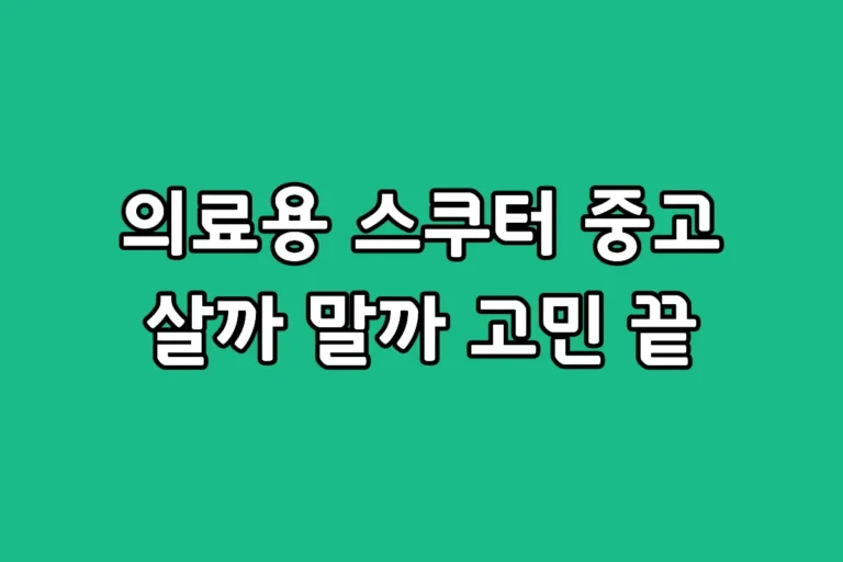 어르신 노인 의료용 전동 스쿠터 중고 단점과 정부 지원금 구매 안내