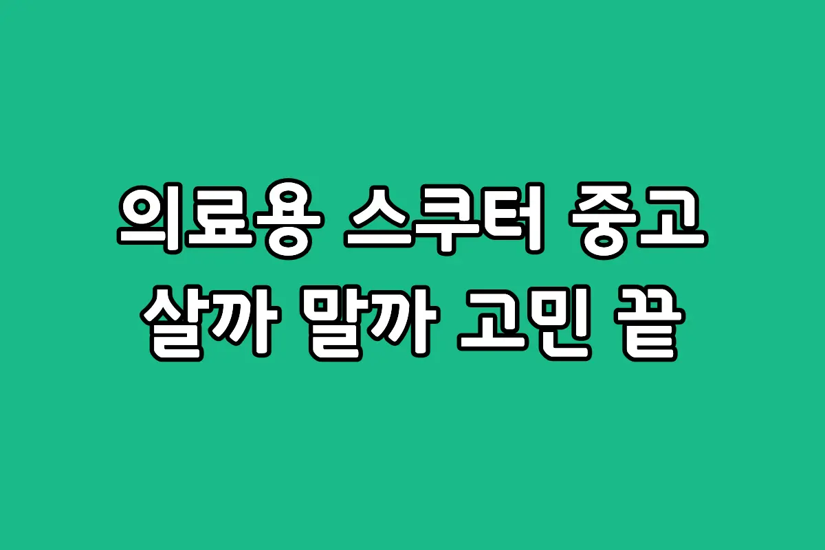 어르신 노인 의료용 전동 스쿠터 중고 단점과 정부 지원금 구매 안내