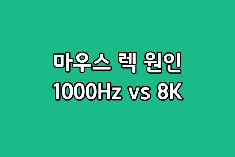 마우스 폴링레이트 수치별 체감 차이 및 PC 사양 최적화 설정 가이드