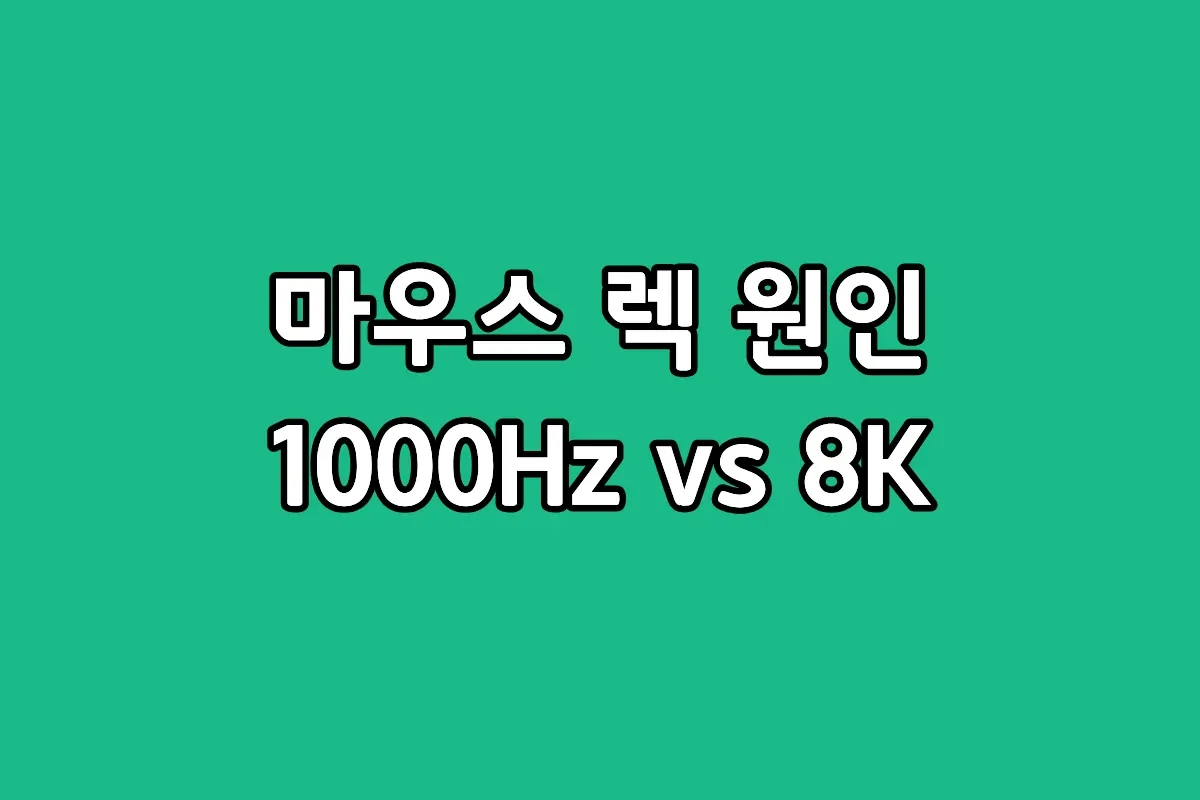 마우스 폴링레이트 수치별 체감 차이 및 PC 사양 최적화 설정 가이드