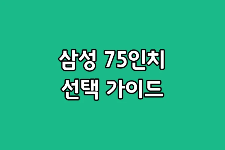 삼성 75인치 티비 크리스탈 UHD 및 Neo QLED 모델별 품번 분석 비교