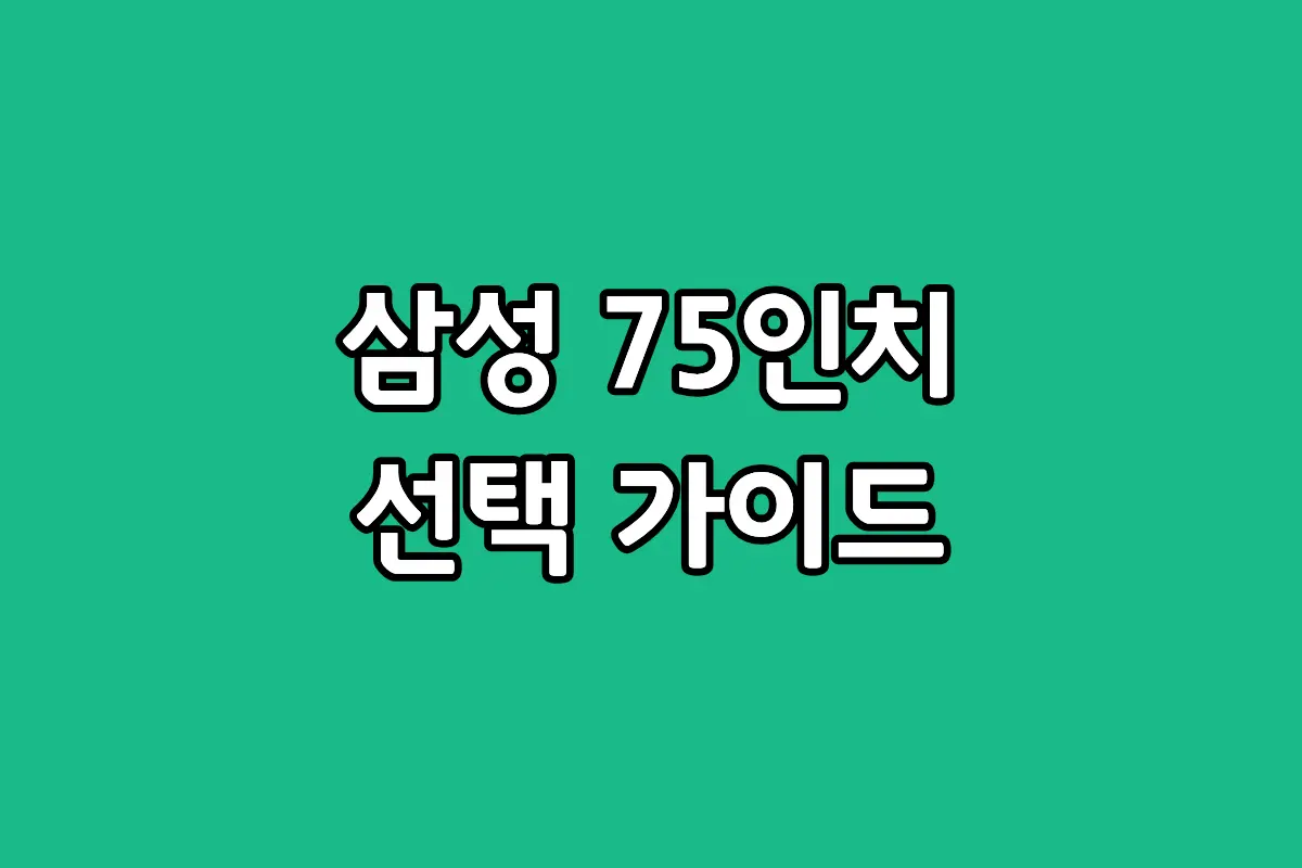 삼성 75인치 티비 크리스탈 UHD 및 Neo QLED 모델별 품번 분석 비교