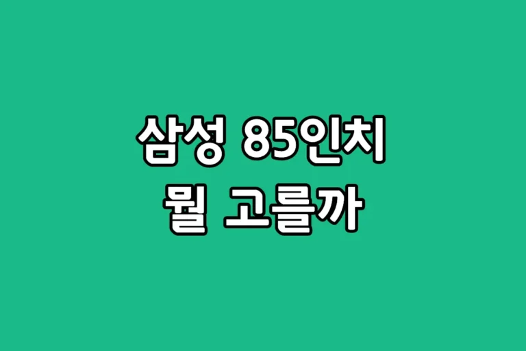 삼성 85인치 Neo QLED와 Mini LED 디자인 및 두께 차이 비교