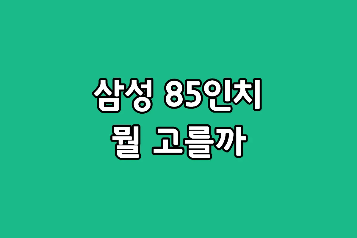 삼성 85인치 Neo QLED와 Mini LED 디자인 및 두께 차이 비교