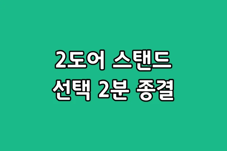 삼성 뚜껑형 221L 김치냉장고와 스탠드 2도어 냉기 차이 장단점 비교