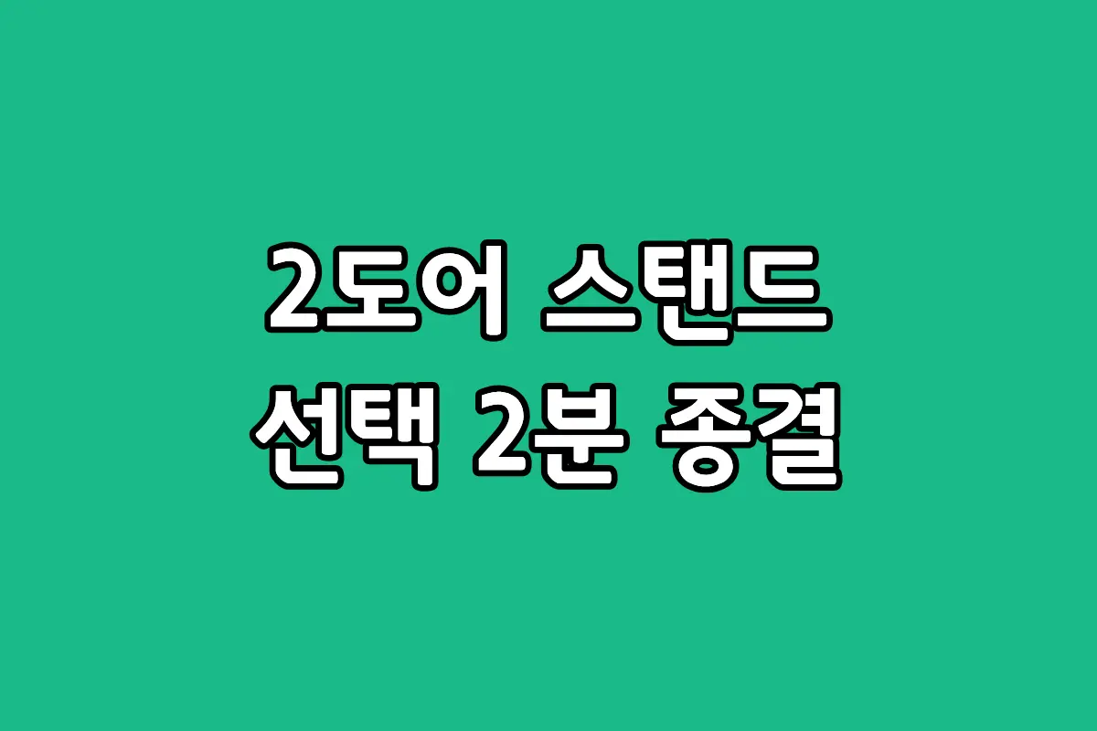 삼성 뚜껑형 221L 김치냉장고와 스탠드 2도어 냉기 차이 장단점 비교
