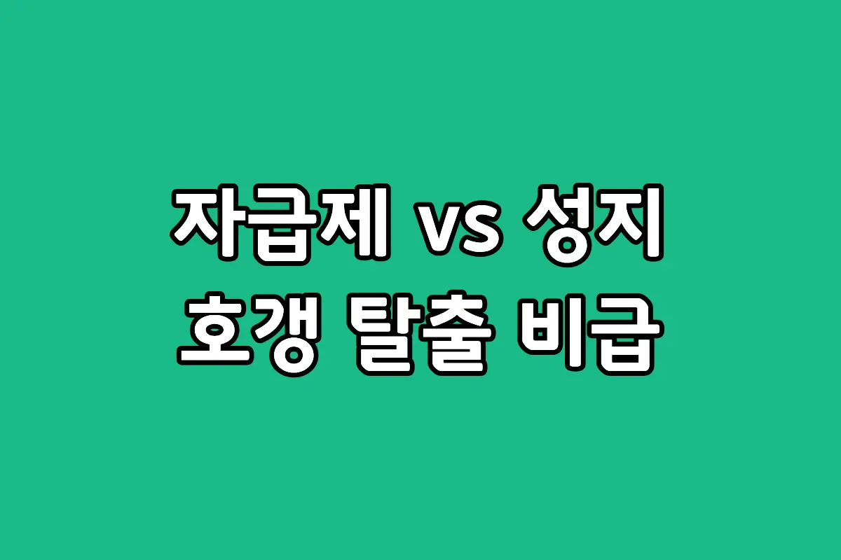 핸드폰 자급제와 성지 대리점 가격 비교 인포그래픽