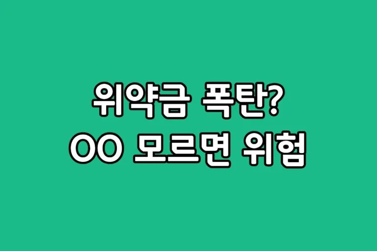 스마트폰 중도해지 위약금을 미리 확인하는 3가지 방법 안내