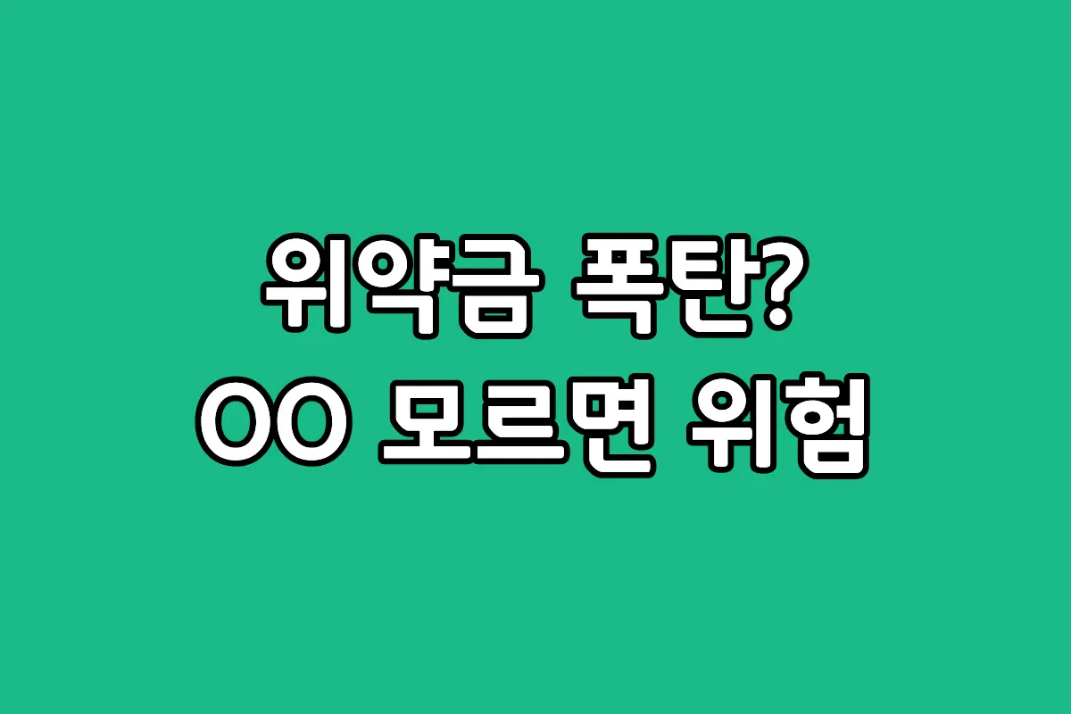 스마트폰 중도해지 위약금을 미리 확인하는 3가지 방법 안내