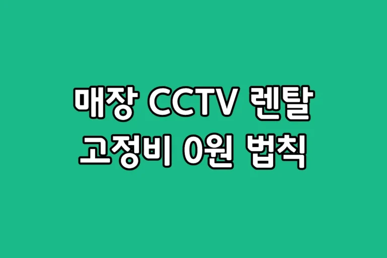 매장 CCTV 렌탈 비용 비교 및 한화 비전 키퍼 고정비 절감 안내