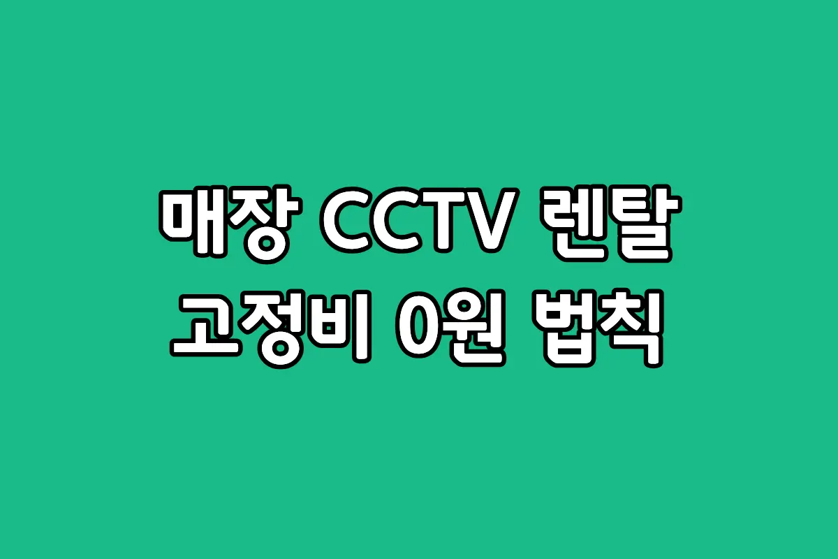 매장 CCTV 렌탈 비용 비교 및 한화 비전 키퍼 고정비 절감 안내