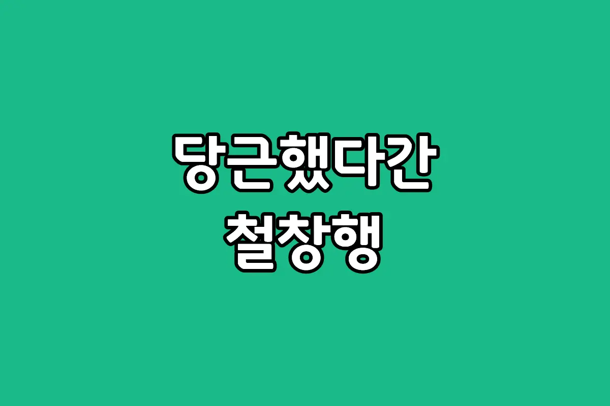 할부금 남은 폰 당근마켓 중고 거래 시 사기 피해 및 불이익 주의사항